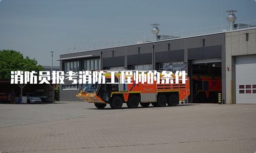 消防員報考消防工程師的條件